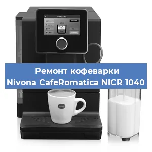 Чистка кофемашины Nivona CafeRomatica NICR 1040 от кофейных масел в Москве